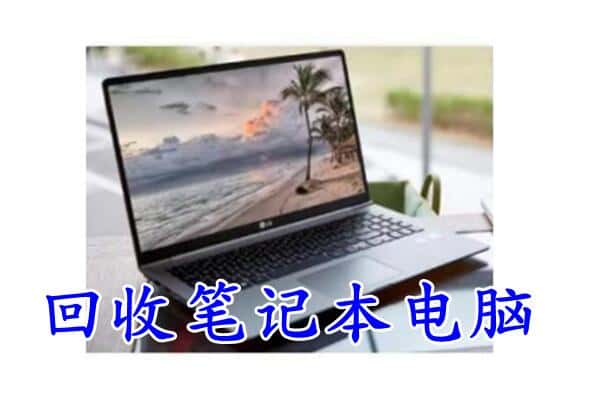 百色市德保回收电脑